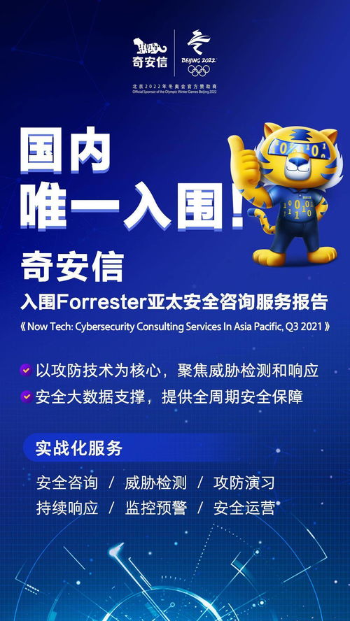 國(guó)內(nèi)唯一上榜！奇安信入圍國(guó)際權(quán)威機(jī)構(gòu)亞太安全咨詢服務(wù)榜單